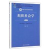 组织社会学 第三版 于显洋 中国人民大学出版社 9787300221168 商品缩略图0