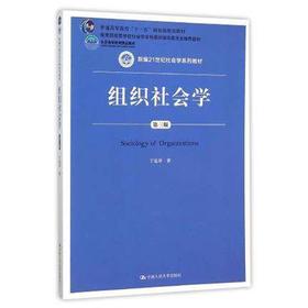 组织社会学 第三版 于显洋 中国人民大学出版社 9787300221168