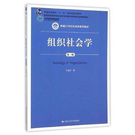 组织社会学 第三版 于显洋 中国人民大学出版社 9787300221168 商品图0