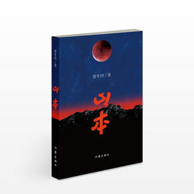 山本 贾平凹 著 一个发生在乱世时期的互为知己般的绝美爱情