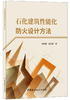 石化建筑性能化防火设计方法 商品缩略图0
