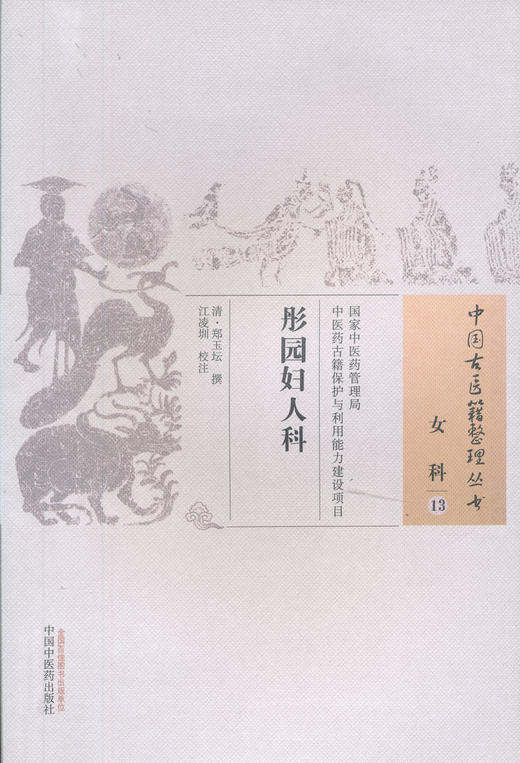 中国古医籍整理丛书--彤园妇人科【（清）郑玉坛】 商品图0