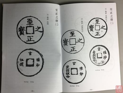 《大观通宝分类谱》《至正通宝分类谱》影印本 商品图9