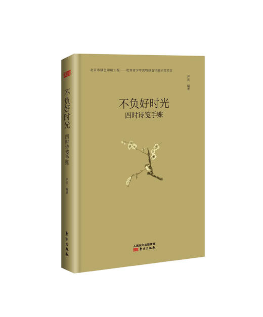 不负好时光：四时诗笺手账 商品图1
