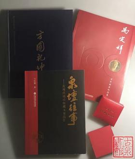 《马定祥先生诞辰100周年》含纪念徽章全一册