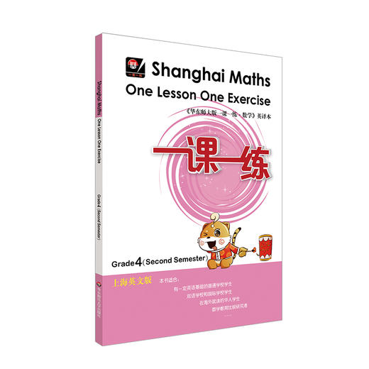 一课一练 数学 英文版 四年级上下学期 两册 第一二学期 Shanghai Maths One Lesson One Exercise Grade4 4年级 英译版 正版 商品图2