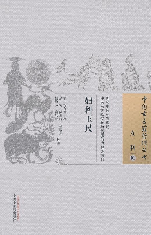 中国古医籍整理丛书--妇科玉尺【沈金鳌】 商品图0