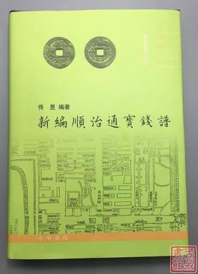 《新编顺治通宝钱谱》