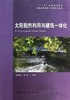 太阳能热利用与建筑一体化 商品缩略图0
