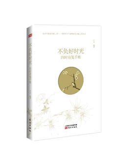 不负好时光：四时诗笺手账