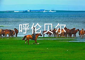 【呼伦贝尔】仲夏草原风光人像、蒙古族•俄罗斯风情6天摄影团