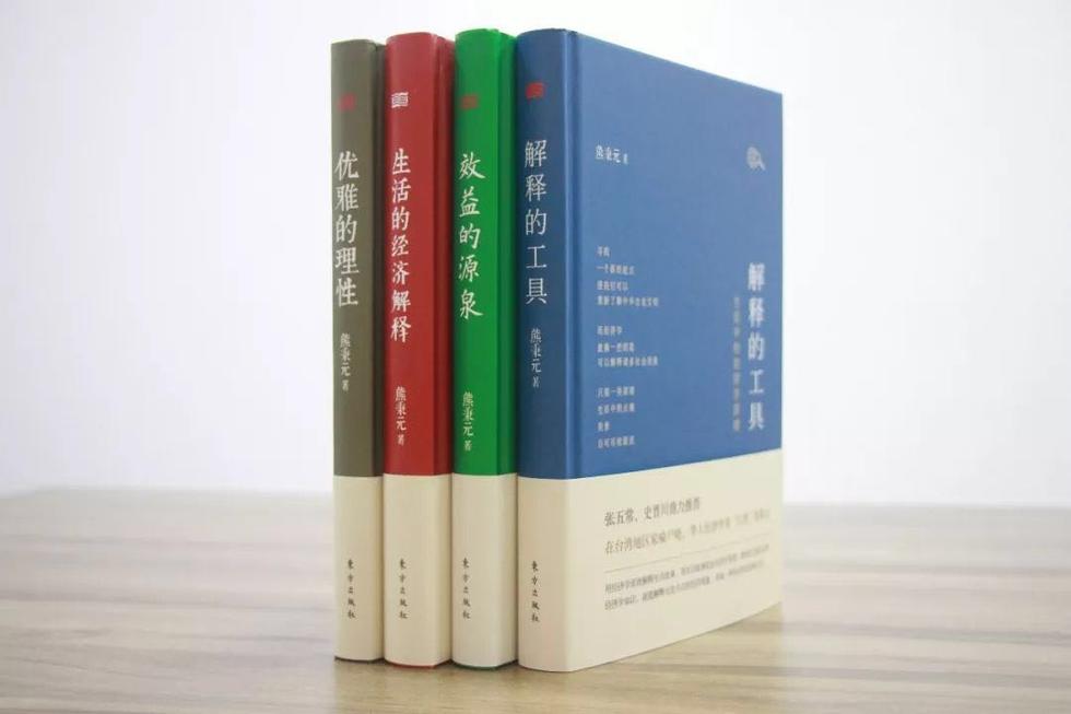 熊秉元的“生活经济学”系列套装（4本）