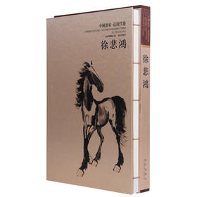 中国画家.近现代卷.徐悲鸿 崇贤馆藏书宣纸手工线装8开全一册 名画家画集 作品集 故宫出版社