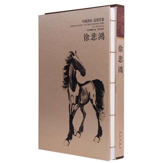 中国画家.近现代卷.徐悲鸿 崇贤馆藏书宣纸手工线装8开全一册 名画家画集 作品集 故宫出版社 商品图0