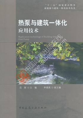 热泵与建筑一体化应用技术