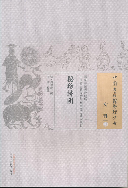 中国古医籍整理丛书--秘诊济阴【（清）周诒观】 商品图0
