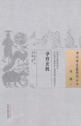 中国古医籍整理丛书--孕育玄机【（明）陶本学】