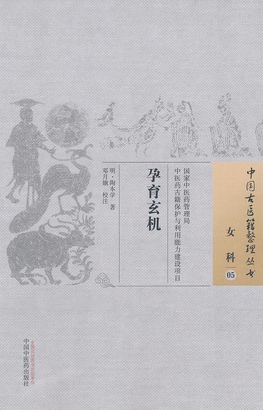 中国古医籍整理丛书--孕育玄机【（明）陶本学】 商品图0