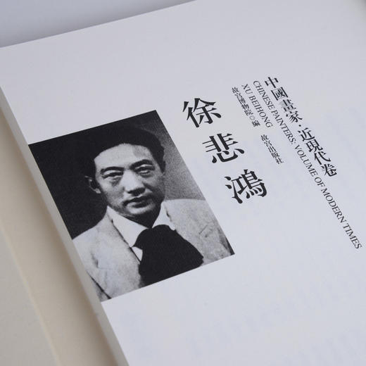 中国画家.近现代卷.徐悲鸿 崇贤馆藏书宣纸手工线装8开全一册 名画家画集 作品集 故宫出版社 商品图2