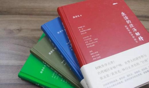 熊秉元的“生活经济学”系列套装（4本） 商品图2