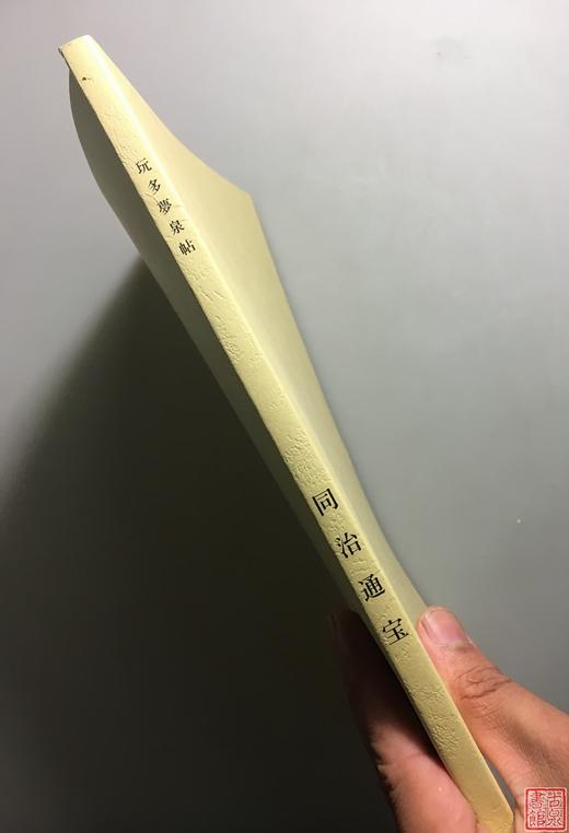 《同治通宝》 商品图10