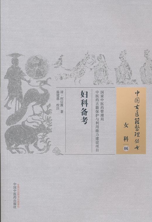 中国古医籍整理丛书--妇科备考【（清）何应豫著、温建恩校注】 商品图0