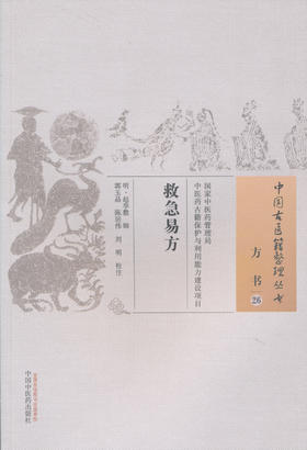 中国古医籍整理丛书--救急易方【（明）赵季敷】