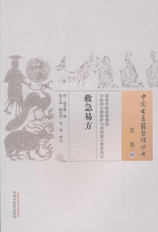 中国古医籍整理丛书--救急易方【（明）赵季敷】 商品图0