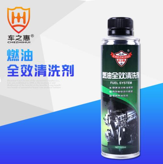 【汽车用品】车之惠 燃油全效清洗剂 汽车燃油宝添加剂 除积炭汽油车清洁用品 商品图0