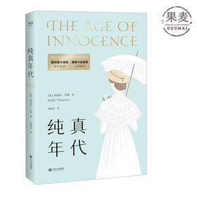 正版 纯真年代 伊迪丝 华顿 奥斯卡金像奖电影原著 普利策小说奖 世界名著 长篇小说 果麦图书