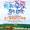 【妈网暑期】 我和草原有个约会 《印象中国》呼伦贝尔大草原亲子游（可独立），骑着马，听着风，闻着草，做着梦，昆山发车，有多期报名。报名优惠进行中... 商品缩略图0