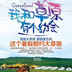 【妈网暑期】 我和草原有个约会 《印象中国》呼伦贝尔大草原亲子游（可独立），骑着马，听着风，闻着草，做着梦，昆山发车，有多期报名。报名优惠进行中...