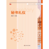 秘书礼仪 高校秘书学专业系列教材 杨剑宇编 商品缩略图0