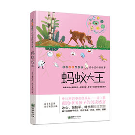 40883高士其科普故事蚂蚁大王