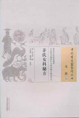 中国古医籍整理丛书--茅氏女科秘方【（明）茅友芝】