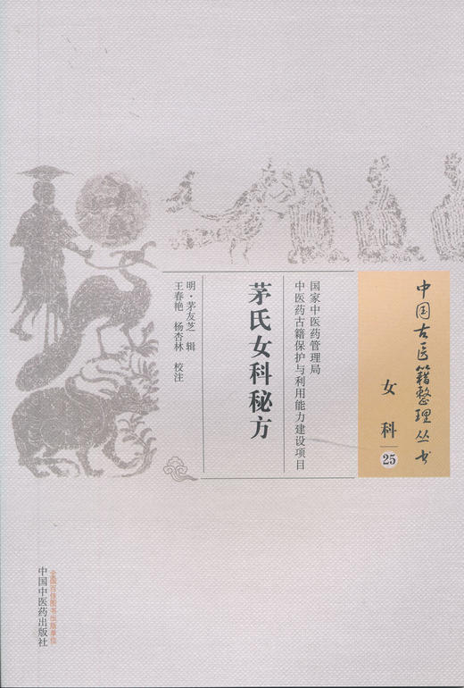 中国古医籍整理丛书--茅氏女科秘方【（明）茅友芝】 商品图0