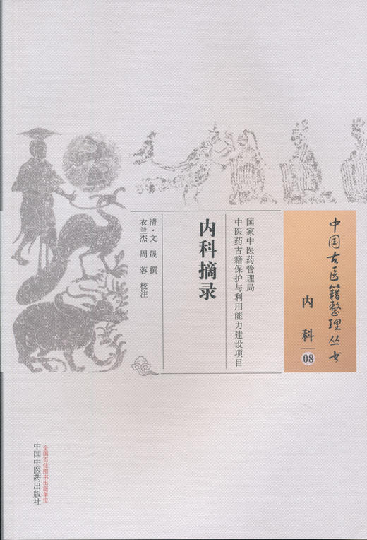 中国古医籍整理丛书--内科摘录【（清）代文晟】 商品图0