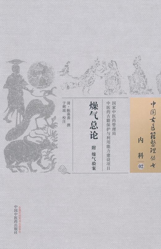 中国古医籍整理丛书--燥气总论【（清）陈葆善】 商品图0