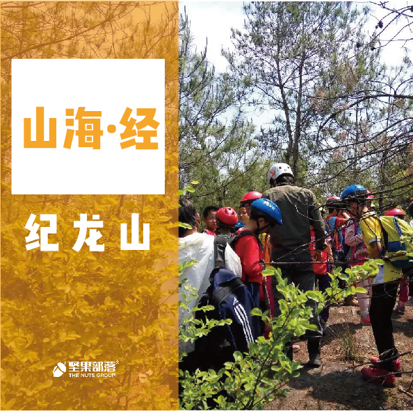 【 山海·经】纪龙山亲子营(五一2天) - 坚果部落官方旗舰店