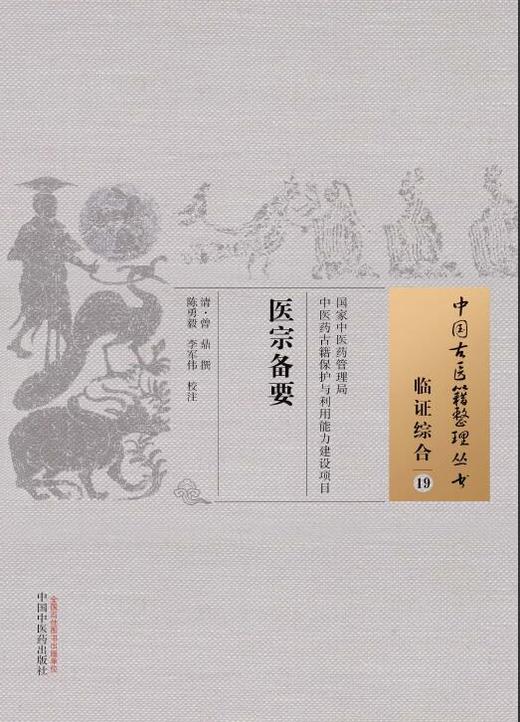 中国古医籍整理丛书--医宗备要【（清）曾鼎】 商品图0