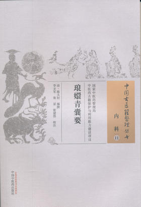 中国古医籍整理丛书--琅嬛青囊要【（清）陈太初】