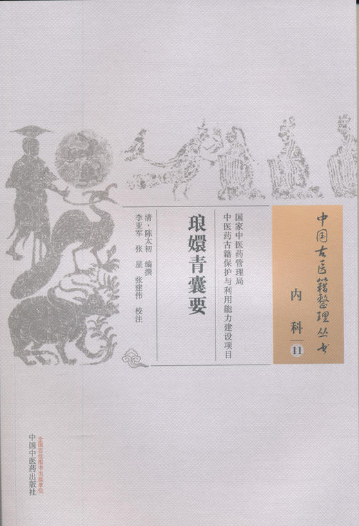 中国古医籍整理丛书--琅嬛青囊要【（清）陈太初】 商品图0