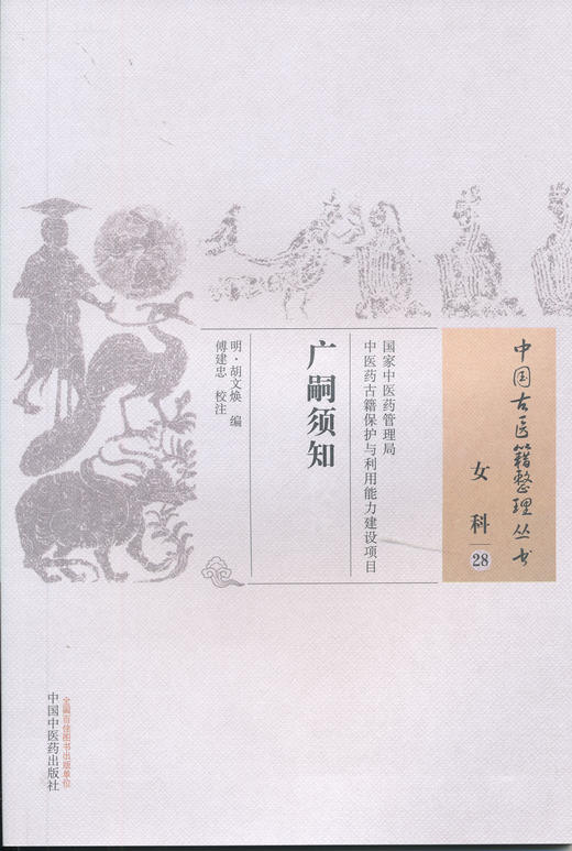 中国古医籍整理丛书--广嗣须知【（明）胡文焕】 商品图0