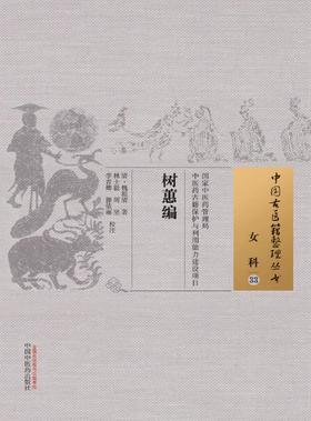 中国古医籍整理丛书--树蕙编【（清）魏祖清】