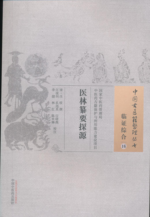 中国古医籍整理丛书--医林纂要探源【（清）汪绂】 商品图0