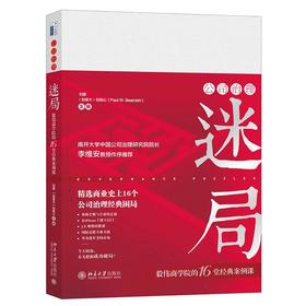 《公司治理迷局：毅伟商学院的16堂经典案例课》