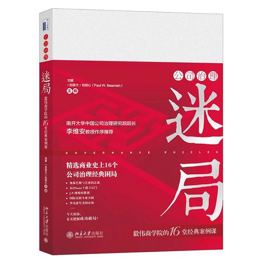 《公司治理迷局：毅伟商学院的16堂经典案例课》 商品图0