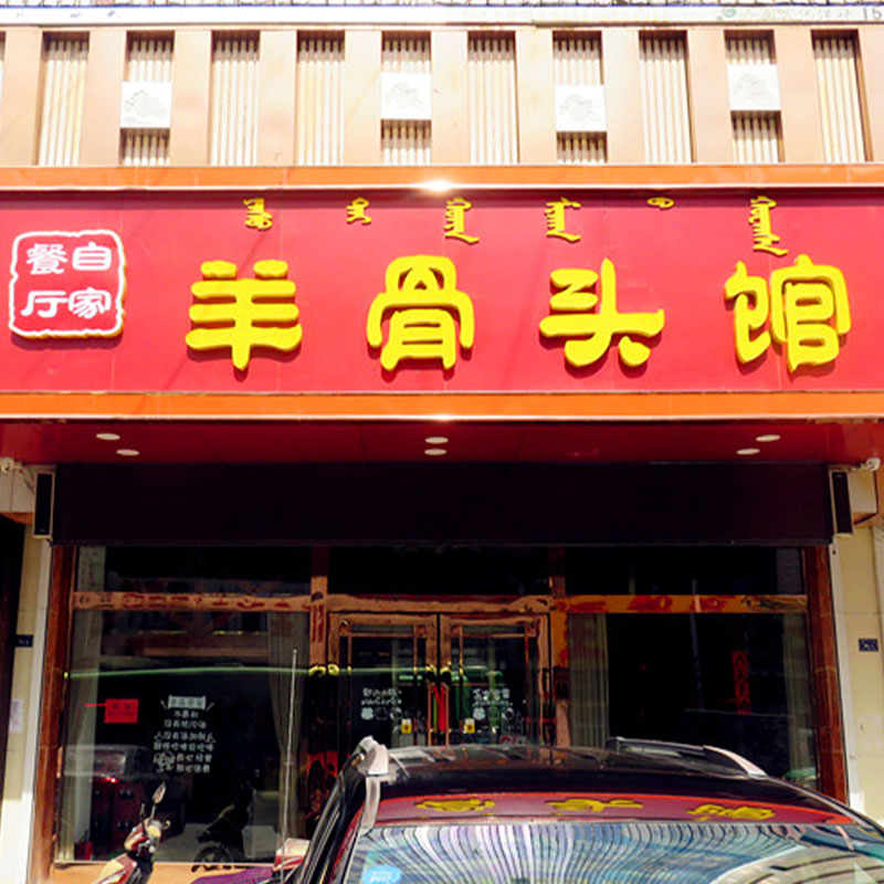 羊骨头馆