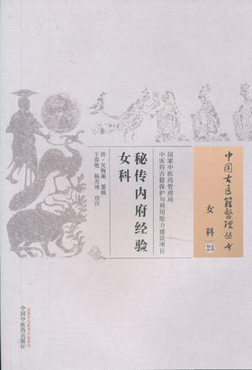 中国古医籍整理丛书--秘传内府经验女科【（清）吴悔庵】