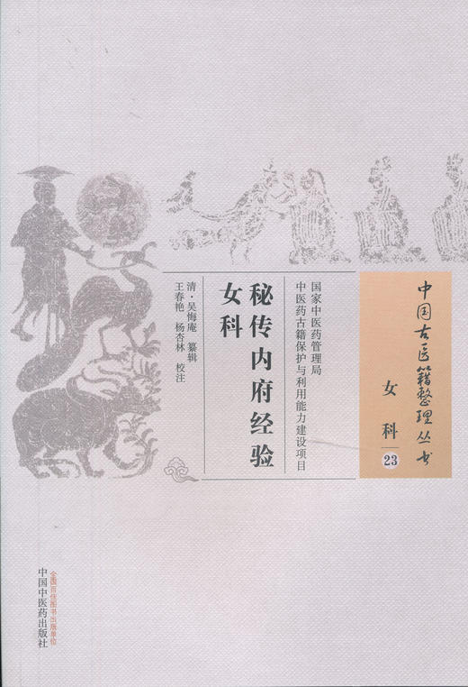 中国古医籍整理丛书--秘传内府经验女科【（清）吴悔庵】 商品图0
